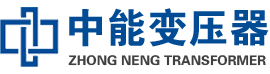 北流油浸式变压器,北流变压器生产厂家_北流中能变压器厂家欢迎您